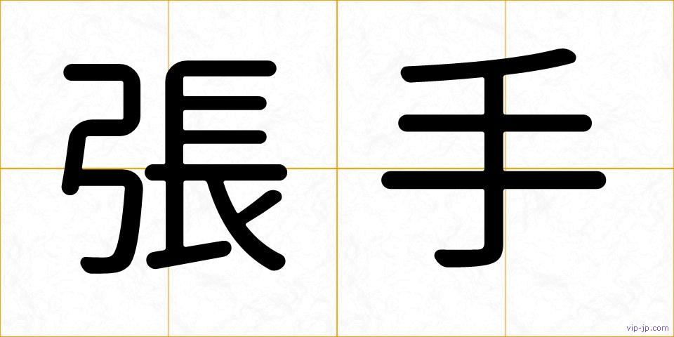 張手の画像