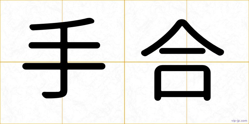 手合の画像