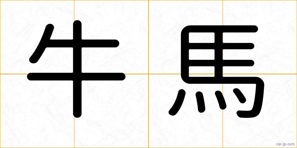 牛馬の画像