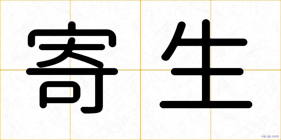 寄生の画像