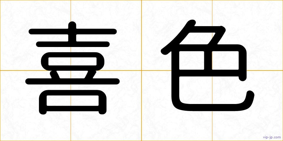 喜色の画像
