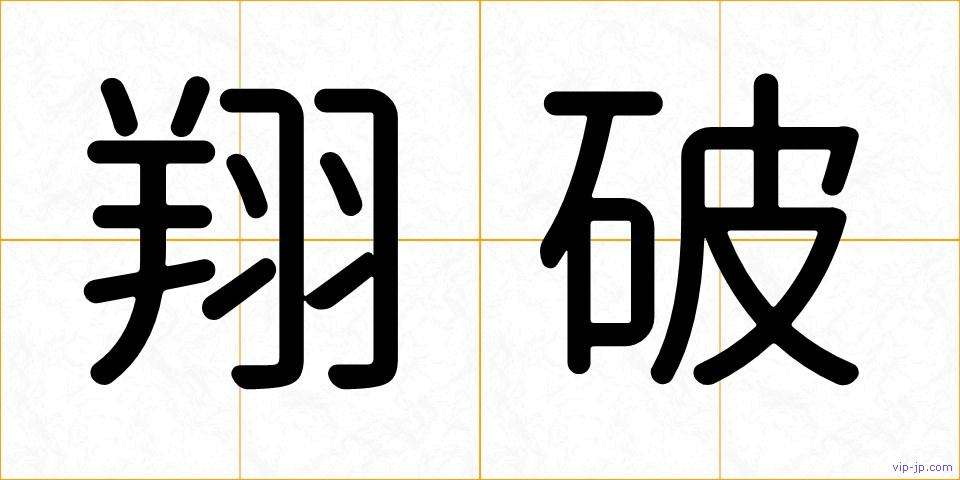 翔破の画像
