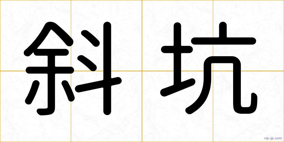 斜坑の画像