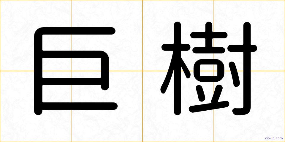 巨樹の画像