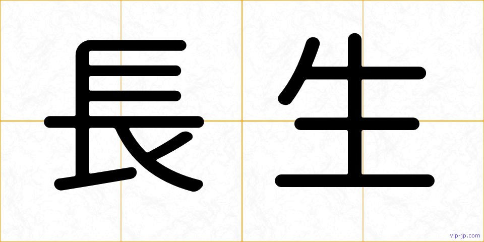 長生の画像