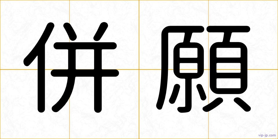 併願の画像