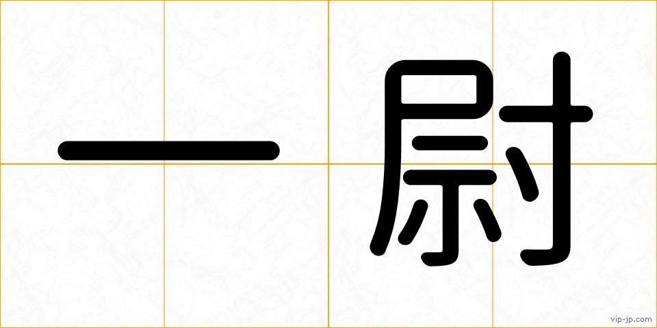 一尉の画像
