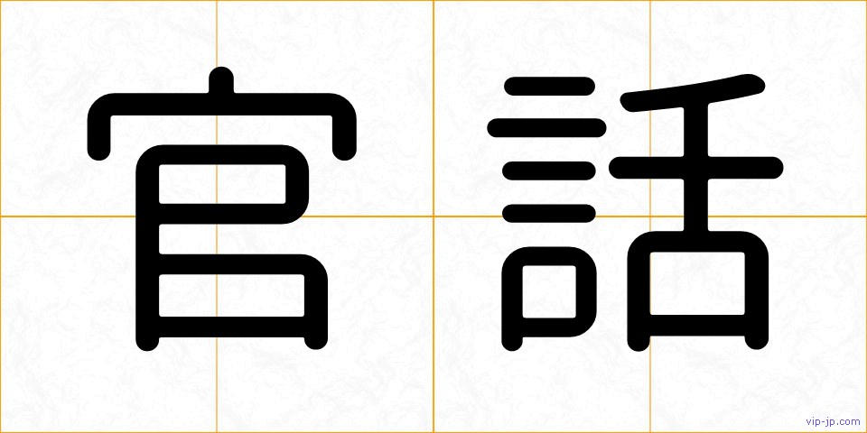 官話の画像