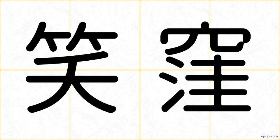 笑窪の画像