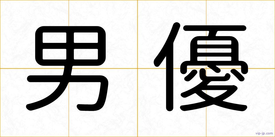 男優の画像