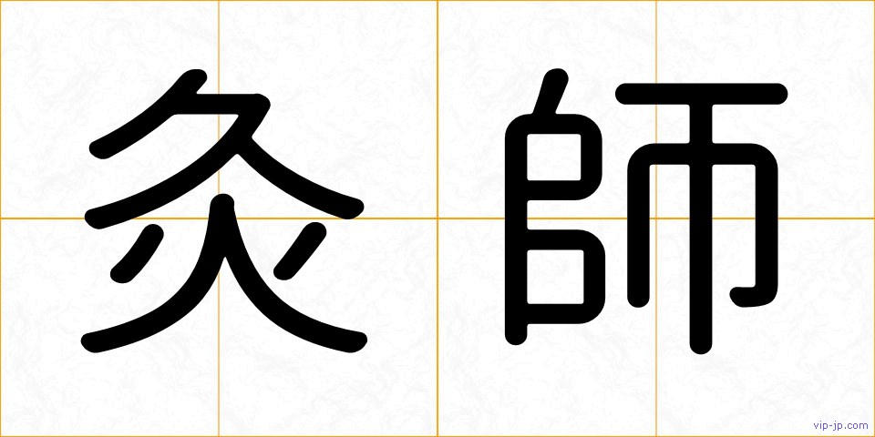 灸師の画像
