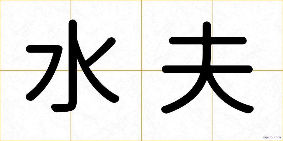 水夫の画像