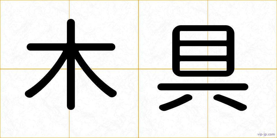 木具の画像