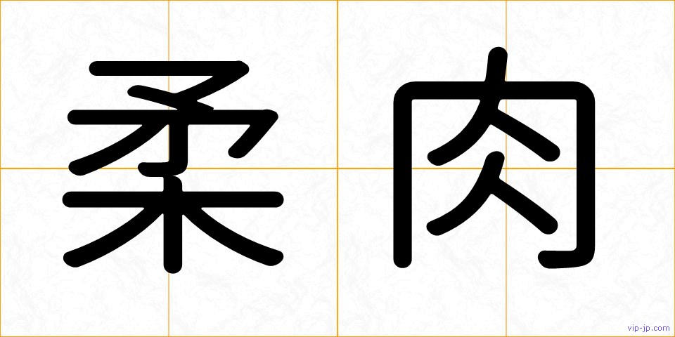 柔肉の画像