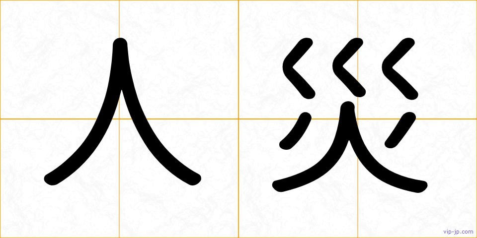 人災の画像