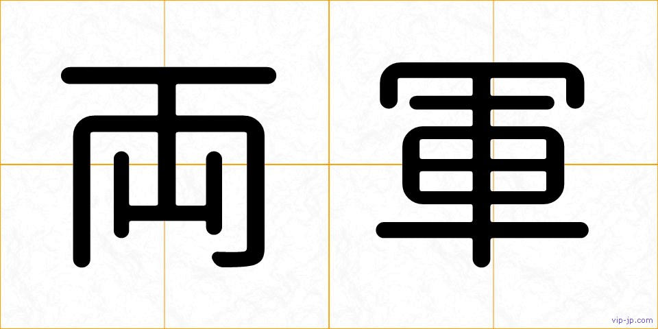 両軍の画像