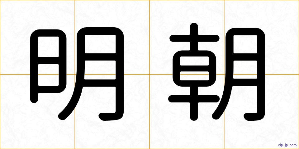 明朝の画像