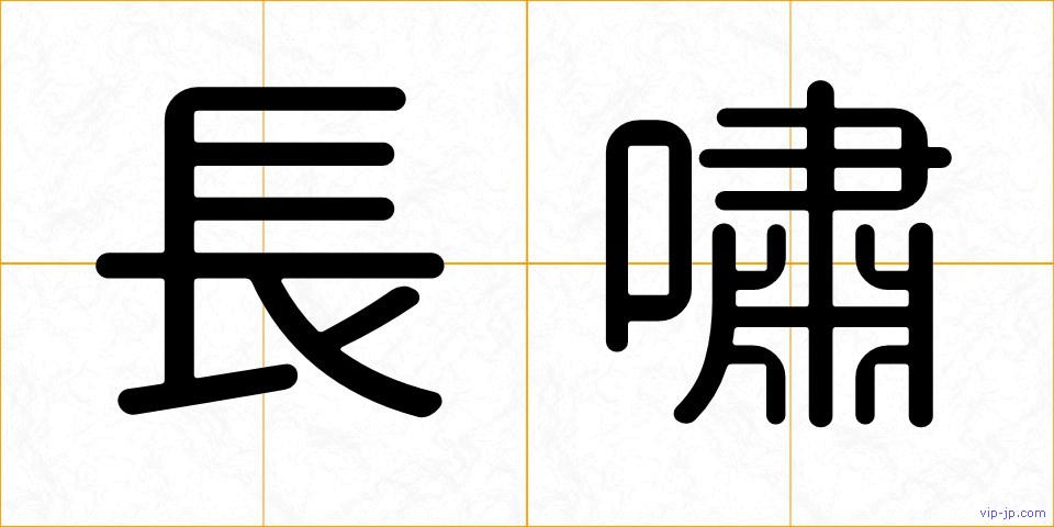 長嘯の画像