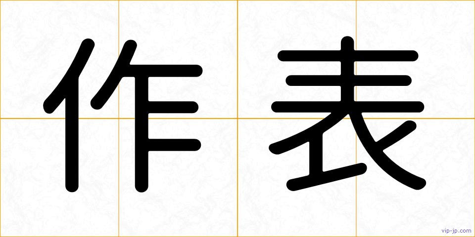 作表の画像