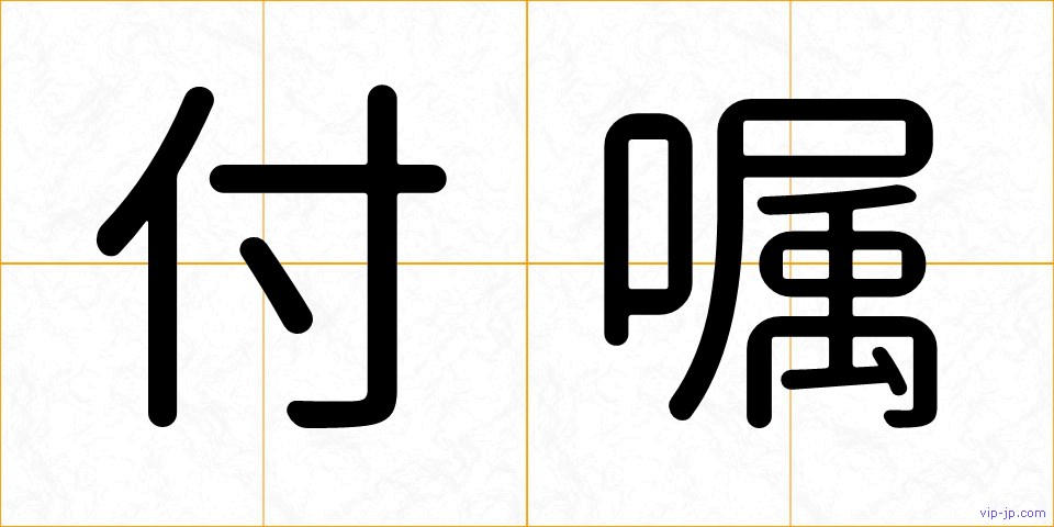 付嘱の画像