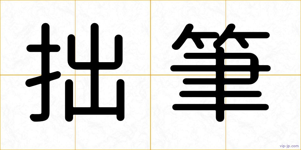 拙筆の画像