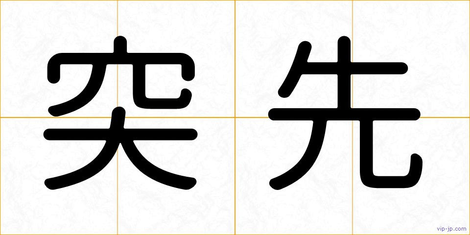 突先の画像