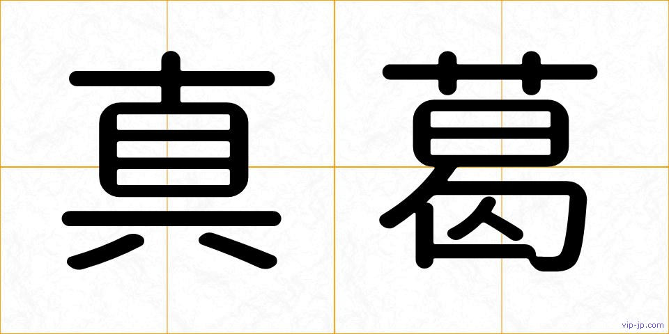 真葛の画像