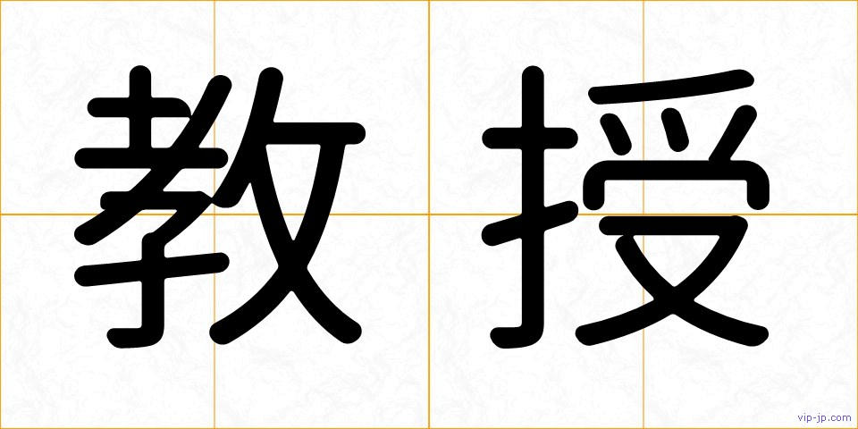 教授の画像
