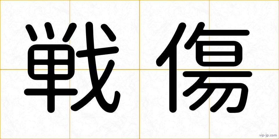 戦傷の画像