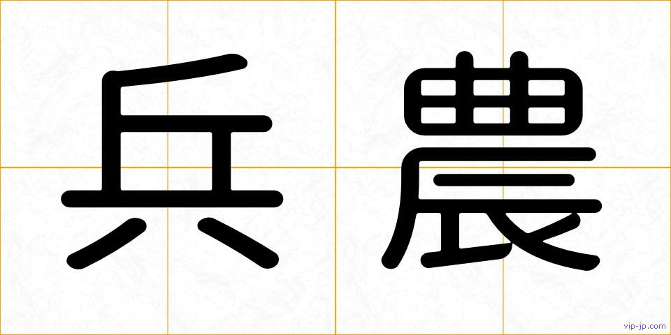 兵農の画像