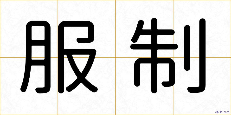 服制の画像