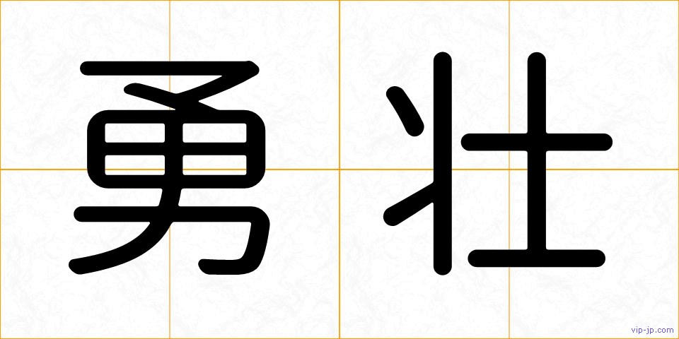 勇壮の画像