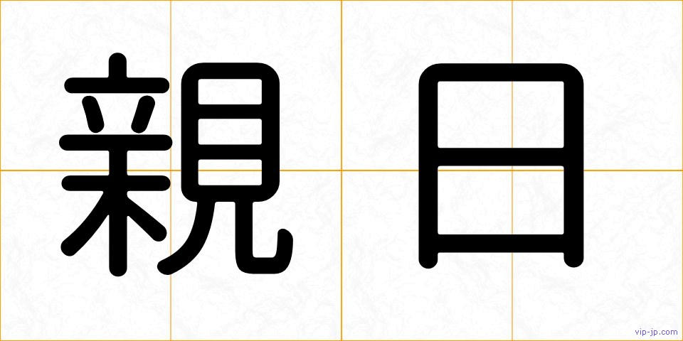 親日の画像