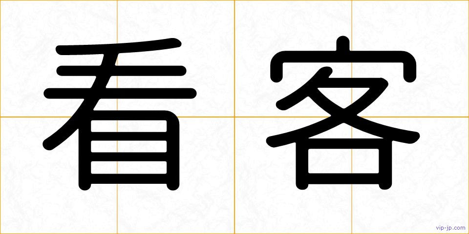 看客の画像