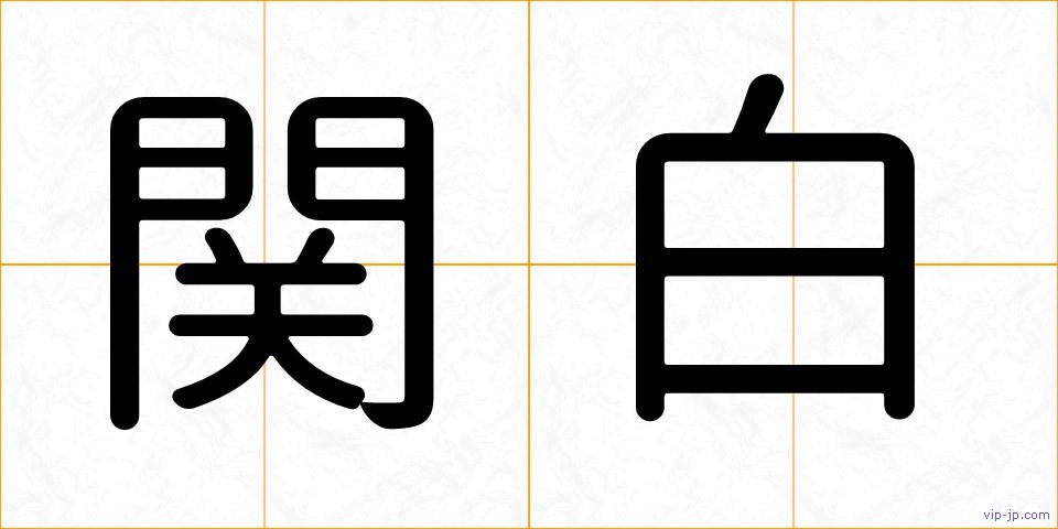 関白の画像