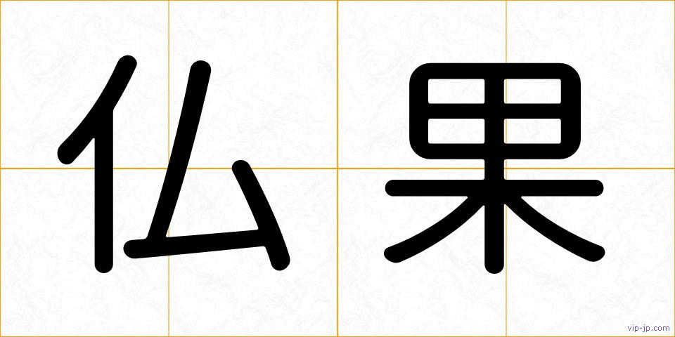 仏果の画像