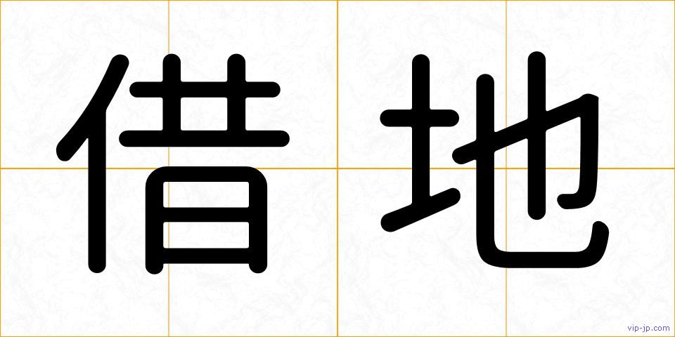 借地の画像