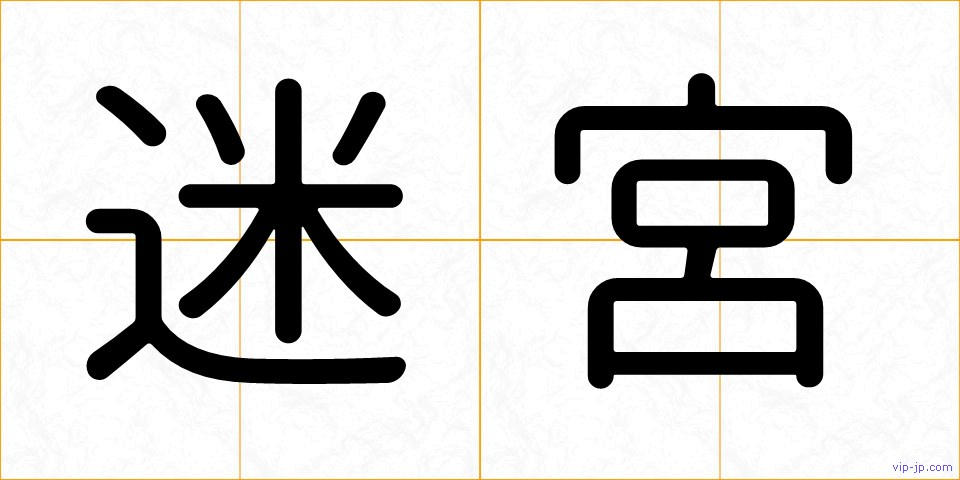 迷宮の画像