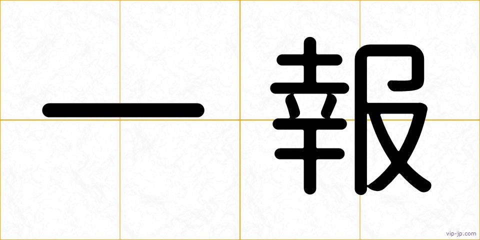 一報の画像