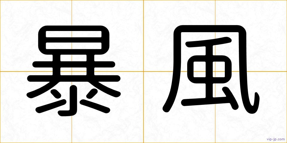 暴風の画像