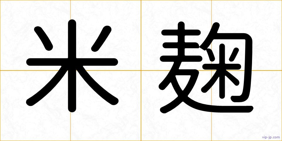 米麹の画像