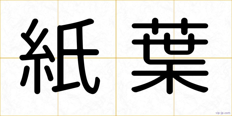 紙葉の画像