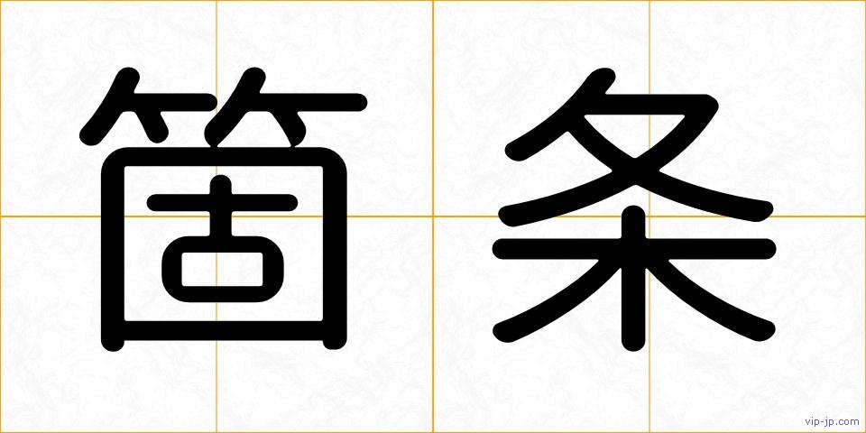 箇条の画像