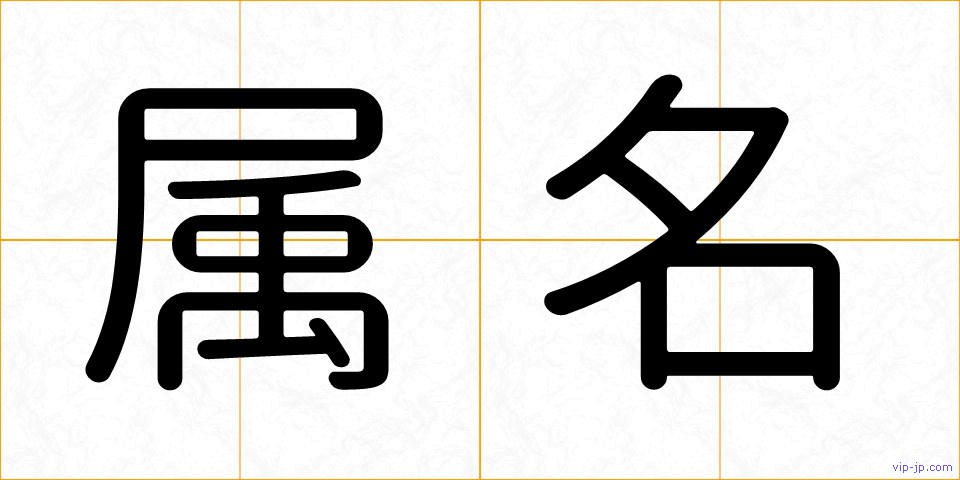 属名の画像