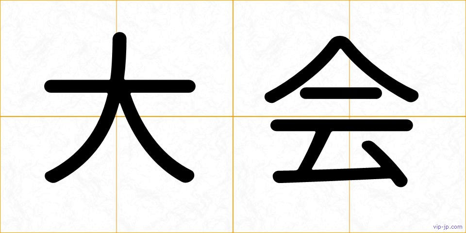 大会の画像