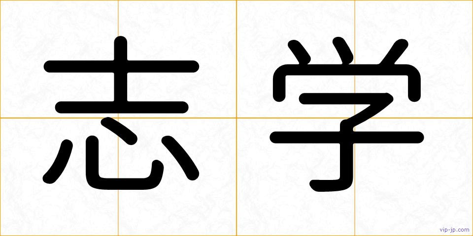 志学の画像
