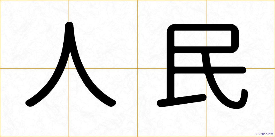 人民の画像