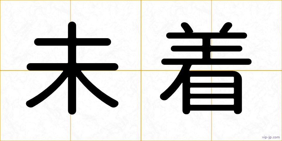未着の画像