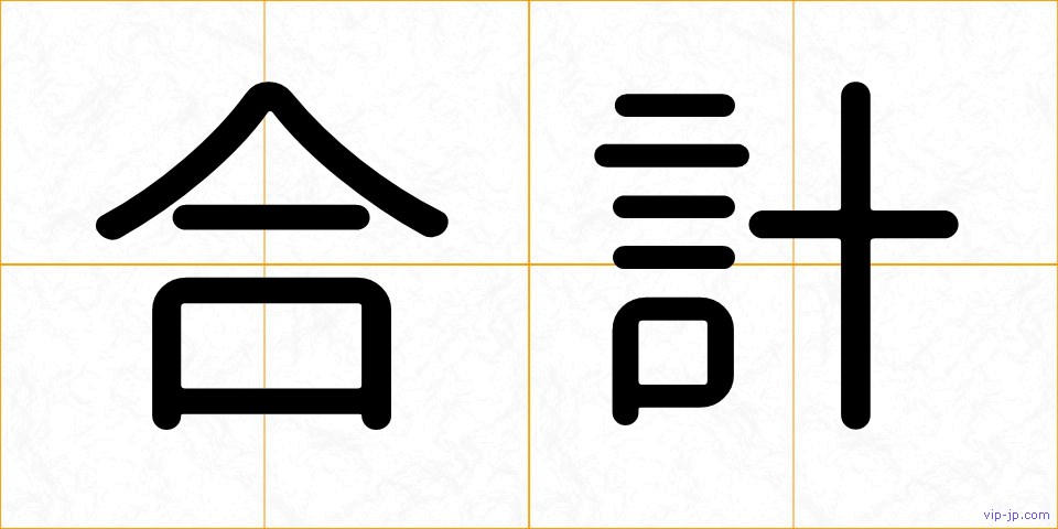 合計の画像