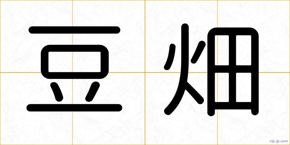 豆畑の画像